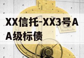 XX信托-XX3号AA级标债