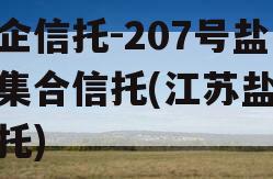 央企信托-207号盐城集合信托(江苏盐城信托)