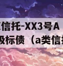 XX信托-XX3号AA级标债（a类信托）