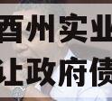 酉阳县酉州实业资产收益权转让政府债定融