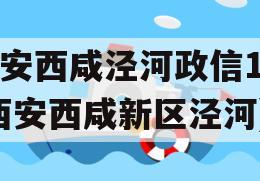 西安西咸泾河政信1号(西安西咸新区泾河)