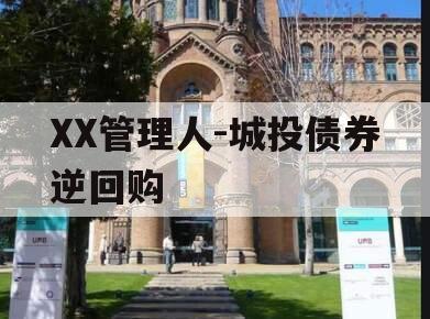 XX管理人-城投债券逆回购