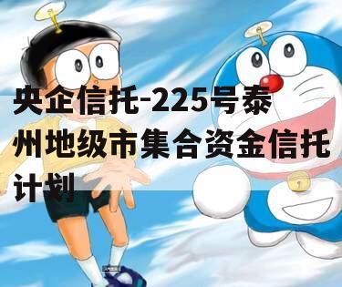 央企信托-225号泰州地级市集合资金信托计划