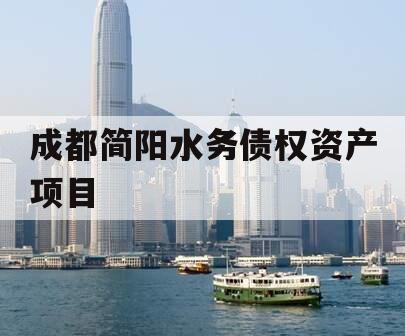 成都简阳水务债权资产项目
