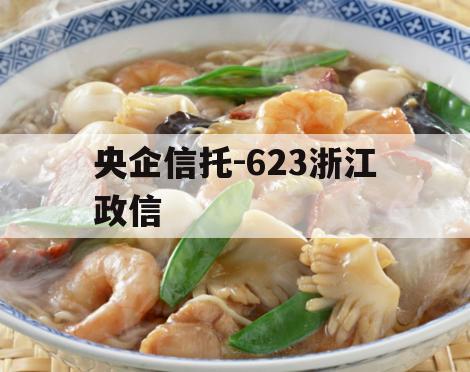 央企信托-623浙江政信