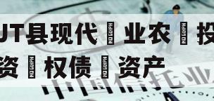 JT县现代‮业农‬投资‮权债‬资产