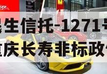 民生信托-1271号重庆长寿非标政信