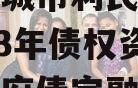 山东邹城市利民建设发展2023年债权资产计划政府债定融