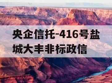 央企信托-416号盐城大丰非标政信