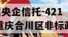 A类央企信托-421号重庆合川区非标政信