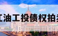 江油工投债权拍卖