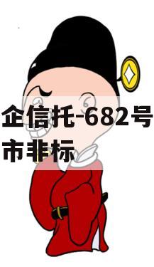 央企信托-682号泰兴市非标