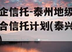 央企信托-泰州地级市集合信托计划(泰兴信托)