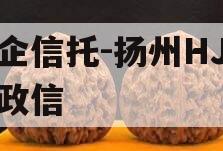 央企信托-扬州HJ非标政信