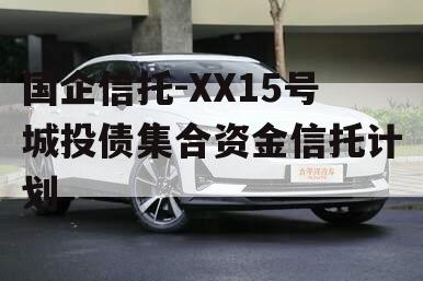 国企信托-XX15号城投债集合资金信托计划