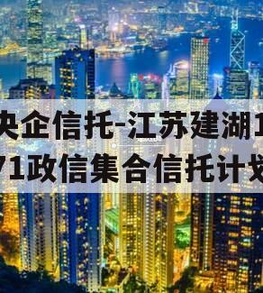 央企信托-江苏建湖171政信集合信托计划