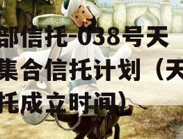 头部信托-038号天津集合信托计划（天津信托成立时间）