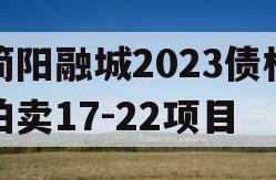 简阳融城2023债权拍卖17-22项目