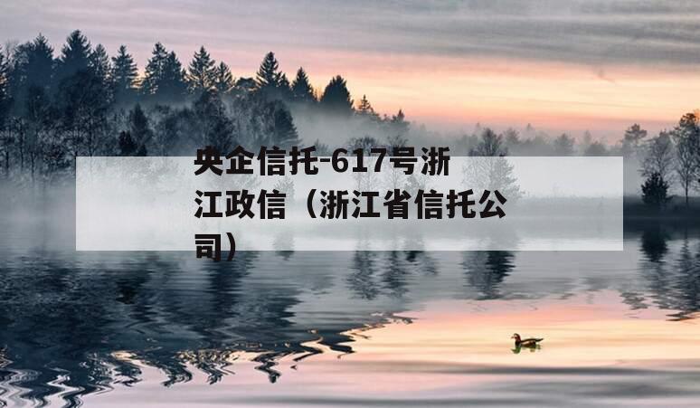 央企信托-617号浙江政信（浙江省信托公司）