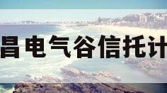 许昌电气谷信托计划