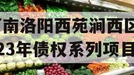 河南洛阳西苑涧西区2023年债权系列项目