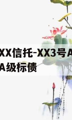 XX信托-XX3号AA级标债