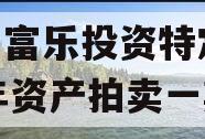 绵阳富乐投资特定2023年资产拍卖一期