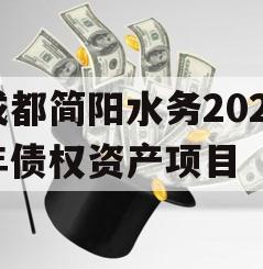成都简阳水务2023年债权资产项目 成都简阳水务2023年债权资产项目