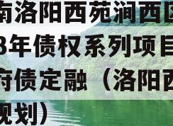 河南洛阳西苑涧西区2023年债权系列项目政府债定融（洛阳西苑路规划）