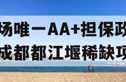 市场唯一AA+担保政信成都都江堰稀缺项目
