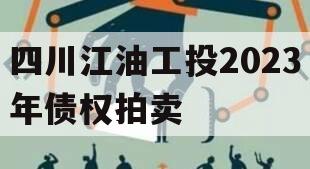 四川江油工投2023年债权拍卖