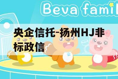 央企信托-扬州HJ非标政信