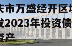 重庆市万盛经开区城市开发2023年投资债权资产