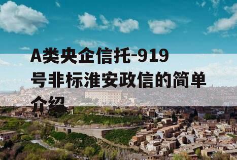 A类央企信托-919号非标淮安政信的简单介绍
