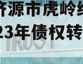 山东济源市虎岭经济发展2023年债权转让项目
