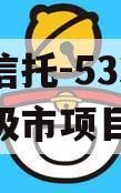 央企信托-533号泰州地级市项目