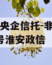 A类央企信托-非标919号淮安政信