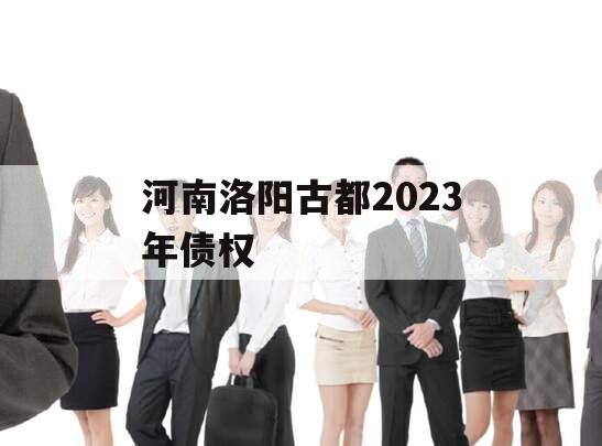 河南洛阳古都2023年债权