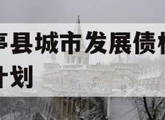 乐亭县城市发展债权转让计划