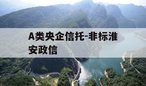 A类央企信托-非标淮安政信