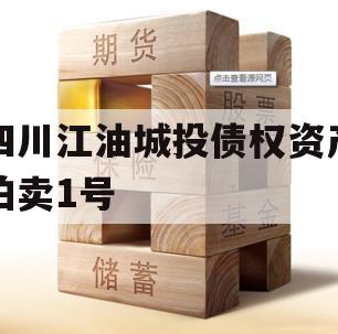 四川江油城投债权资产拍卖1号