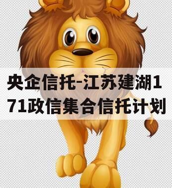 央企信托-江苏建湖171政信集合信托计划