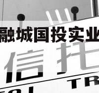 简阳融城国投实业债权拍卖