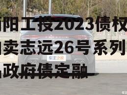 简阳工投2023债权拍卖志远26号系列产品政府债定融