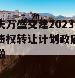 重庆万盛交建2023年债权转让计划政府债定融