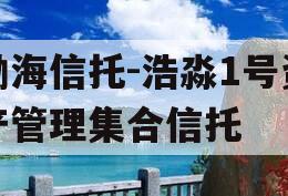 渤海信托-浩淼1号资产管理集合信托