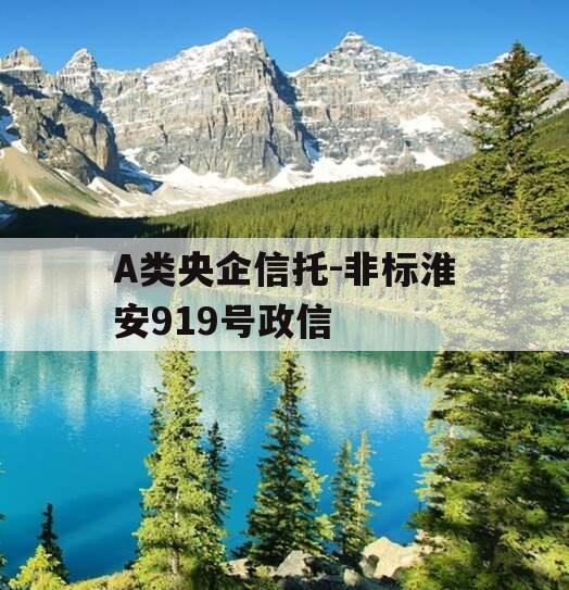 A类央企信托-非标淮安919号政信