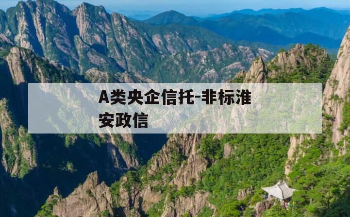 A类央企信托-非标淮安政信