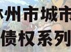 河南林州市城市投资2023年债权系列产品