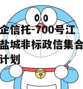 央企信托-700号江苏盐城非标政信集合信托计划